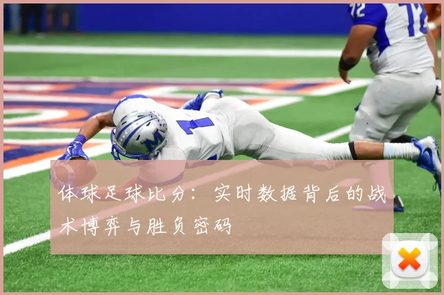 体球足球比分：实时数据背后的战术博弈与胜负密码