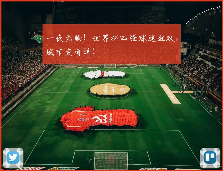 一夜无眠！世界杯四强球迷狂欢，城市变海洋！