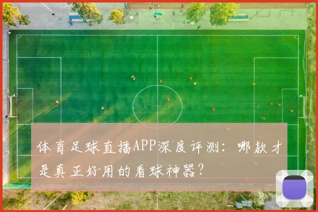 体育足球直播APP深度评测：哪款才是真正好用的看球神器？