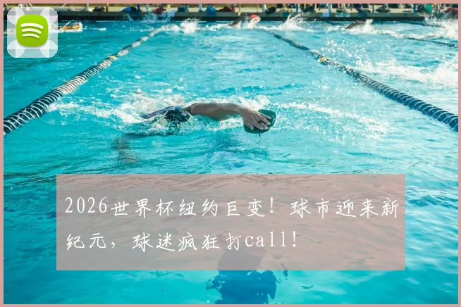 2026世界杯纽约巨变！球市迎来新纪元，球迷疯狂打call！