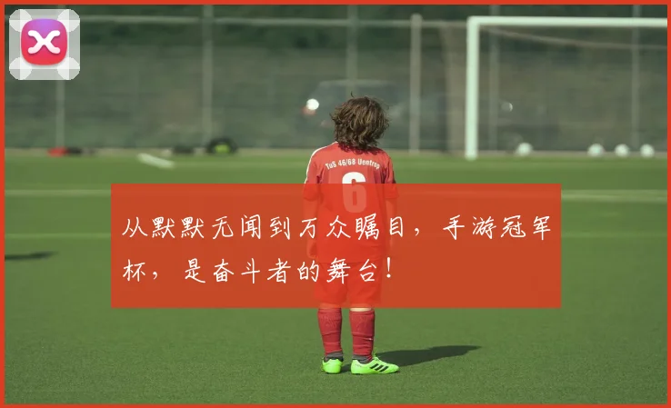 从默默无闻到万众瞩目，手游冠军杯，是奋斗者的舞台！