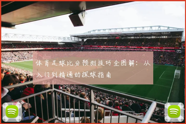 体育足球比分预测技巧全图解：从入门到精通的探球指南