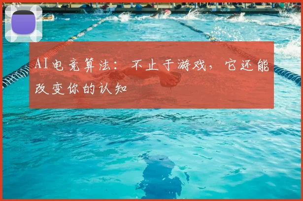 AI电竞算法：不止于游戏，它还能改变你的认知