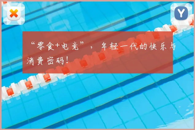 “零食+电竞”，年轻一代的快乐与消费密码！