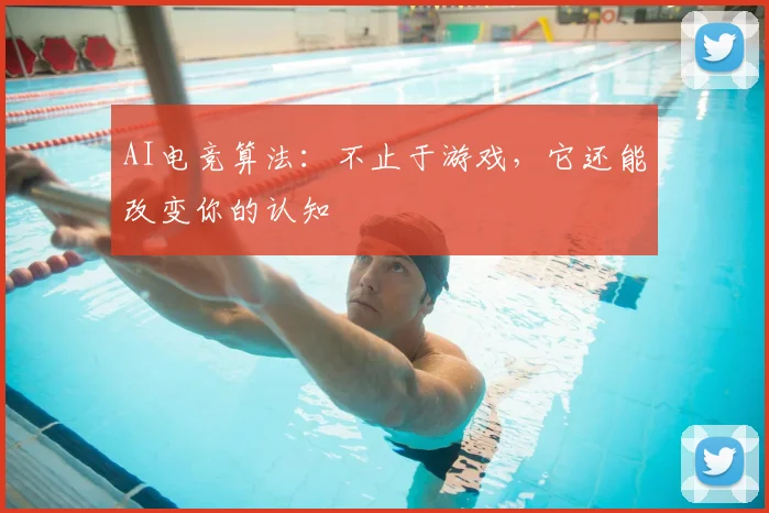 AI电竞算法：不止于游戏，它还能改变你的认知