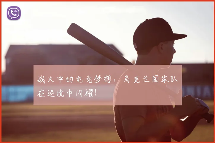 战火中的电竞梦想，乌克兰国家队在逆境中闪耀！