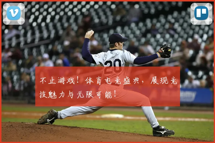 不止游戏！体育电竞盛典，展现竞技魅力与无限可能！