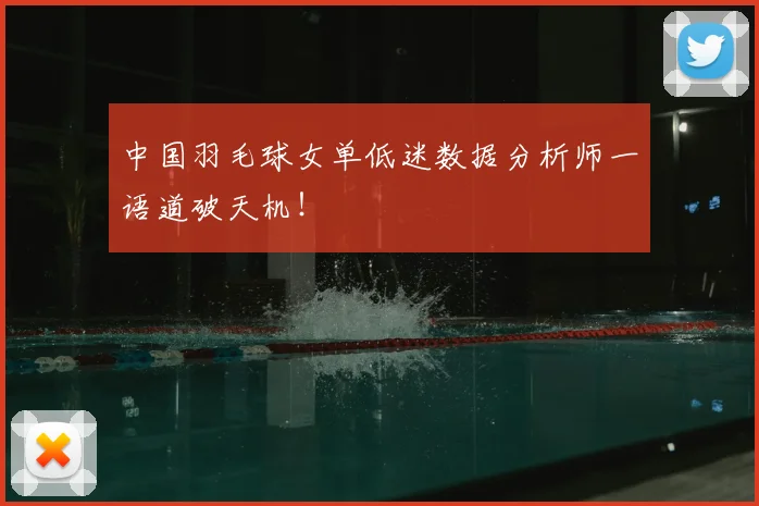 中国羽毛球女单低迷数据分析师一语道破天机！