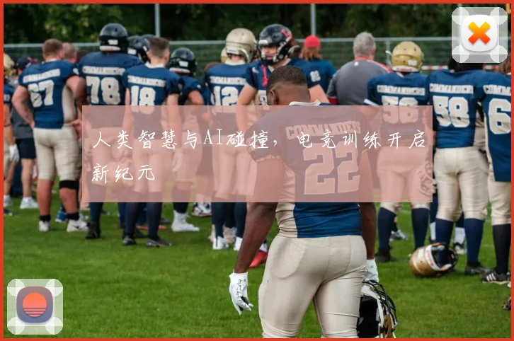 人类智慧与AI碰撞，电竞训练开启新纪元
