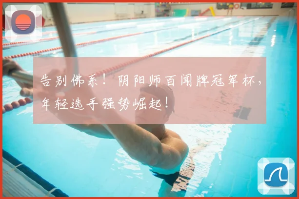 告别佛系！阴阳师百闻牌冠军杯，年轻选手强势崛起！