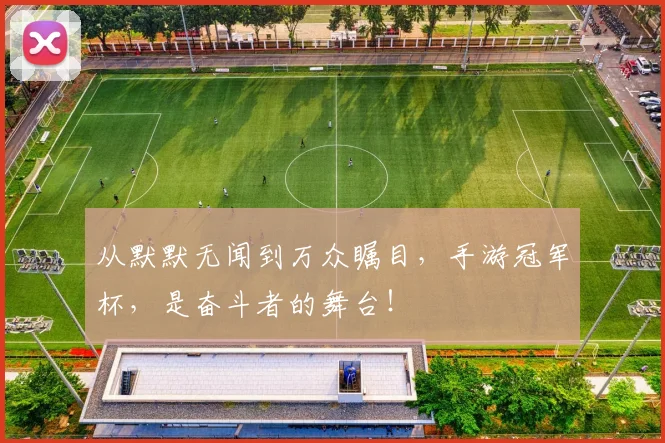从默默无闻到万众瞩目，手游冠军杯，是奋斗者的舞台！