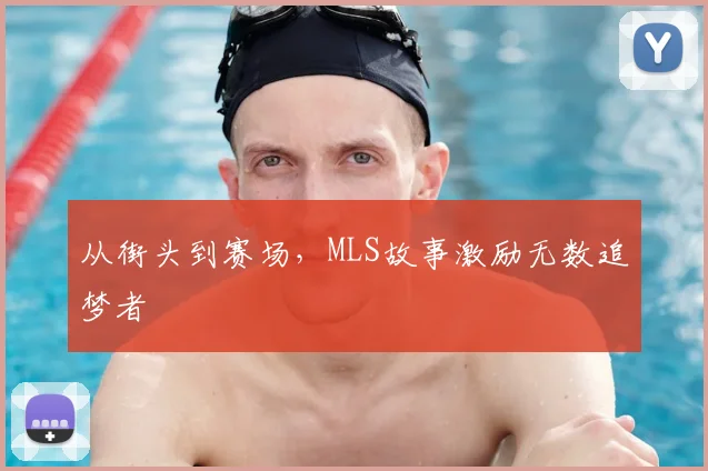 从街头到赛场，MLS故事激励无数追梦者