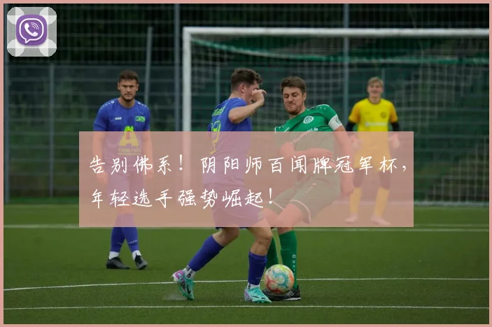 告别佛系！阴阳师百闻牌冠军杯，年轻选手强势崛起！