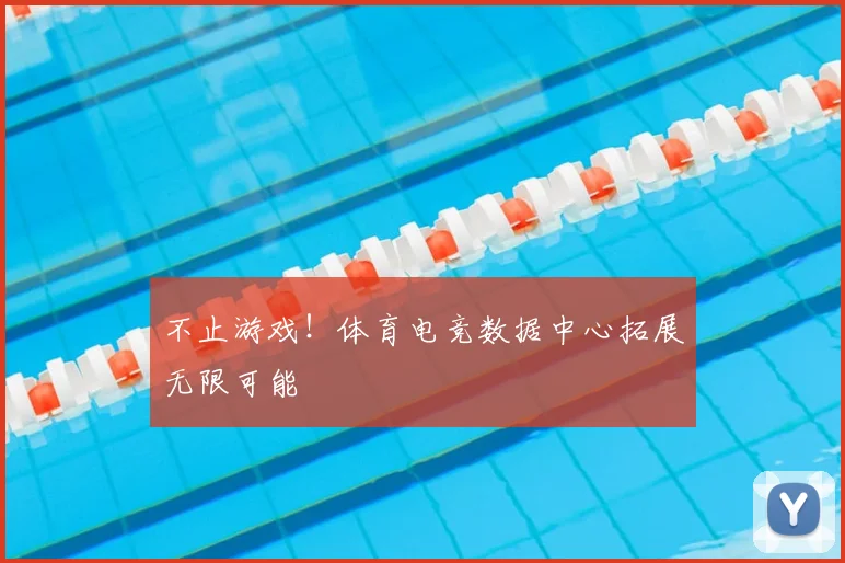不止游戏！体育电竞数据中心拓展无限可能